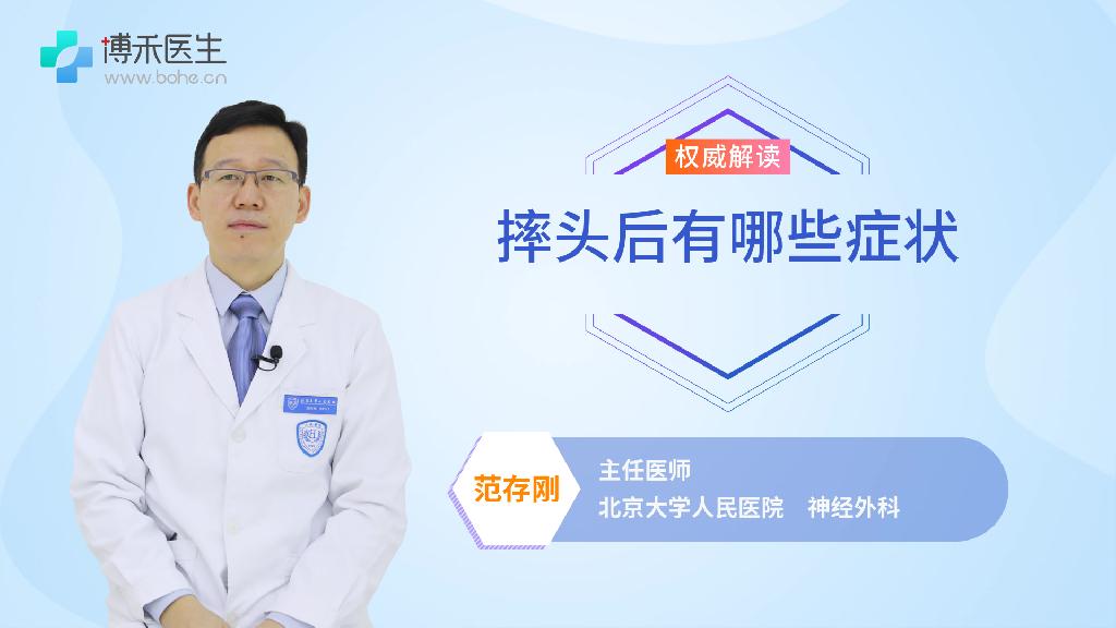 摔头后有哪些症状
