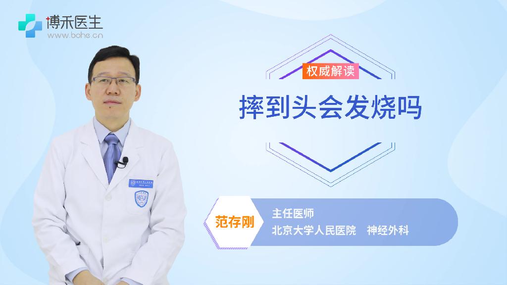 摔到头会发烧吗