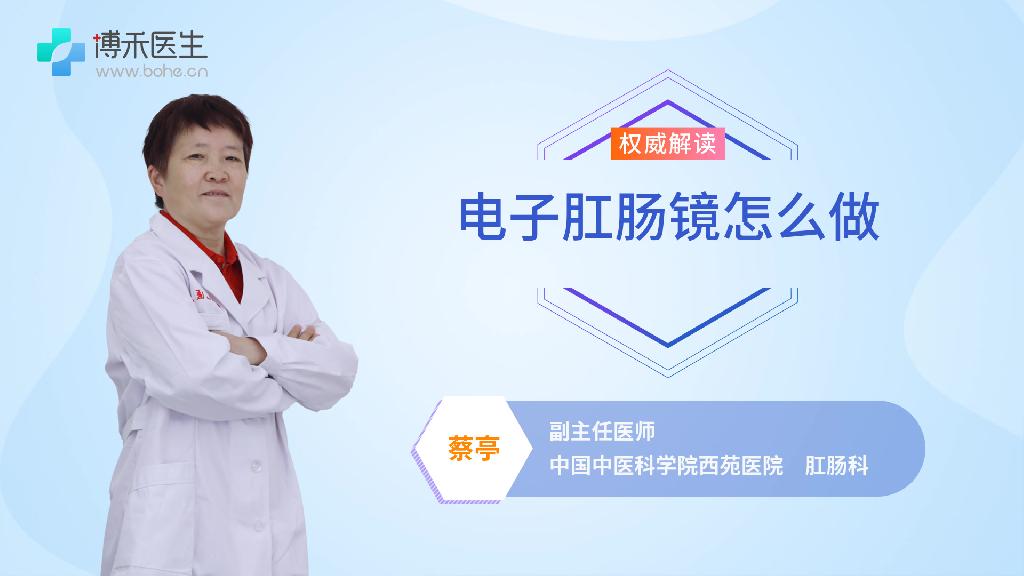 电子肛肠镜怎么做