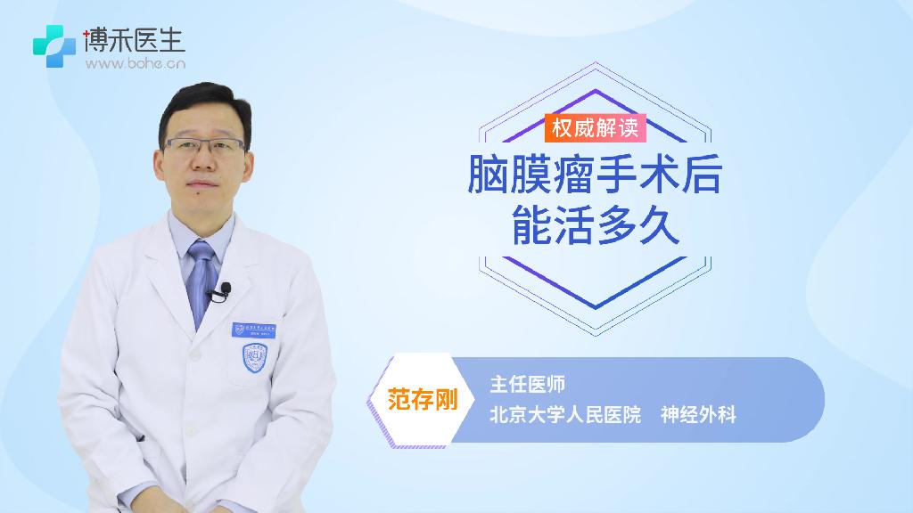 脑膜瘤手术后能活多久