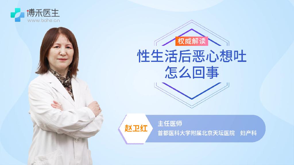 性生活后恶心想吐怎么回事