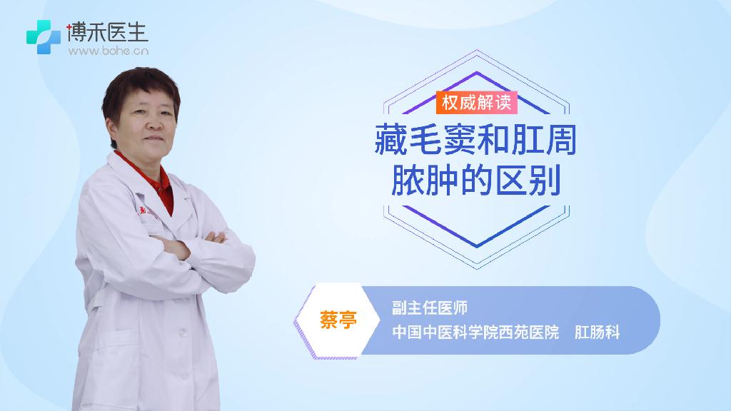 藏毛窦和肛周脓肿的区别