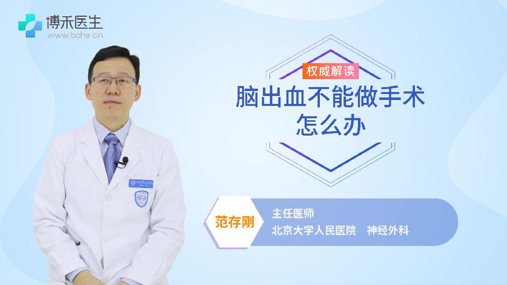 脑出血不能做手术怎么办