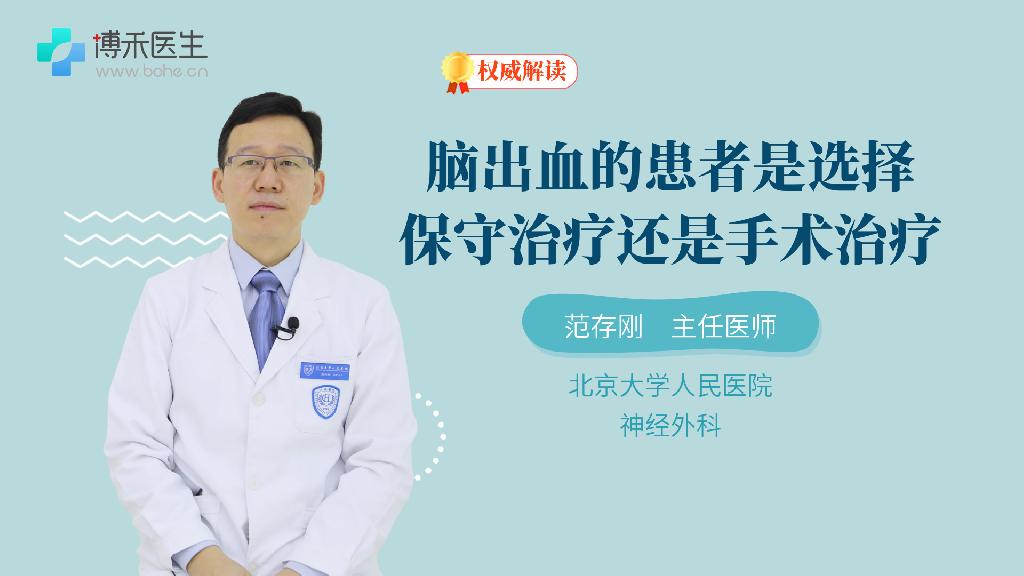 脑出血的患者是选择保守治疗还是手术治疗