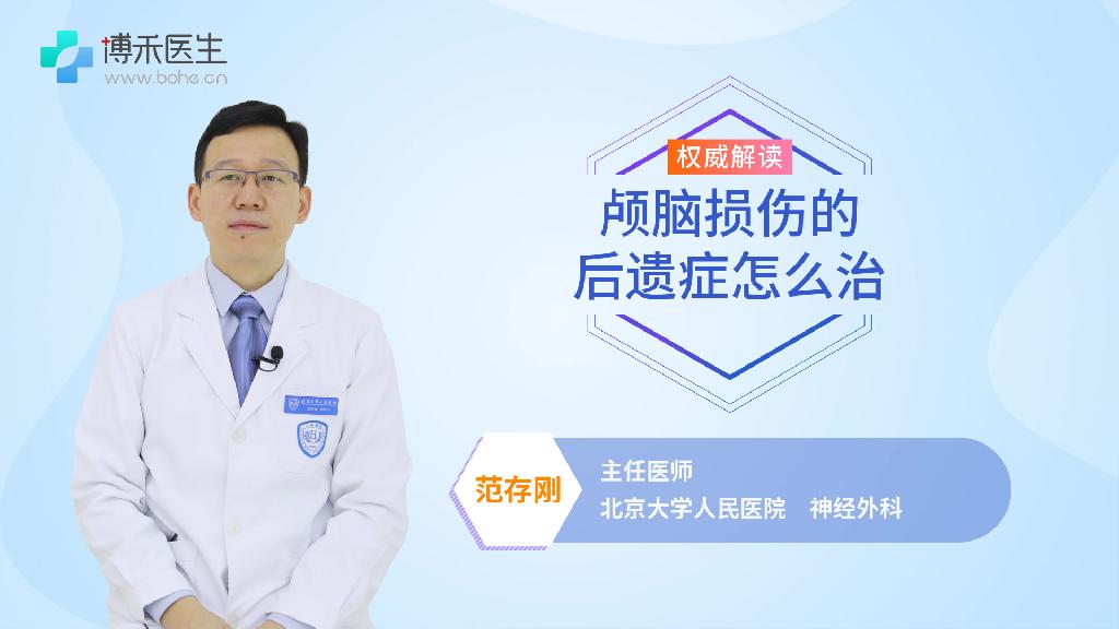 颅脑损伤的后遗症怎么治