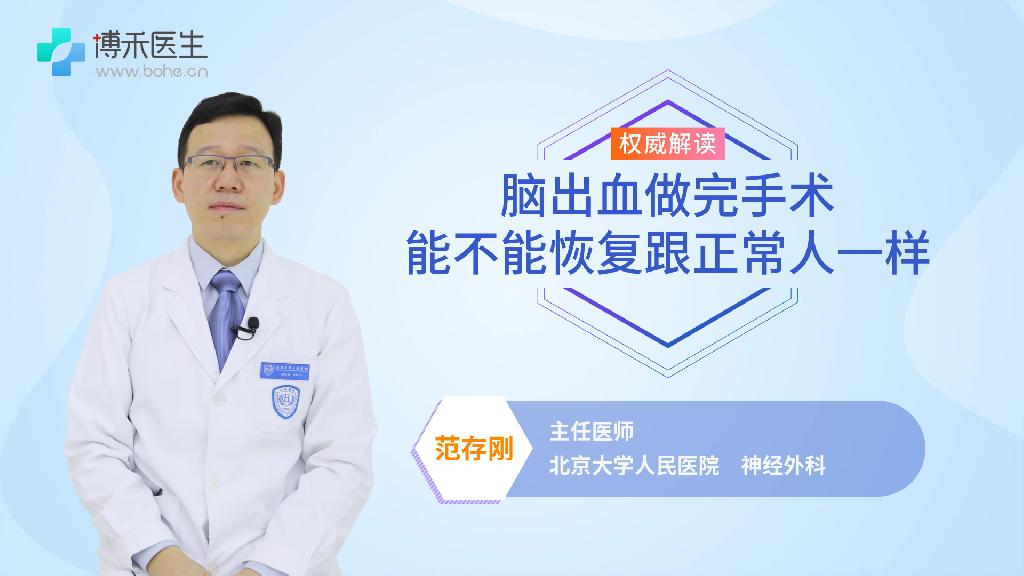 脑出血做完手术能不能恢复跟正常人一样