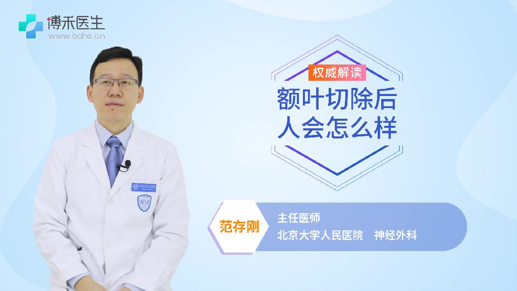 额叶切除后人会怎么样