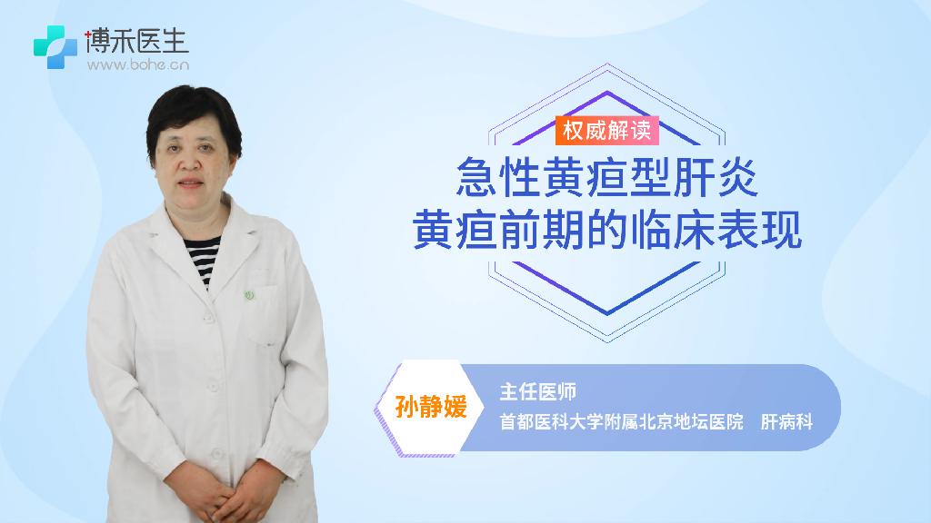 急性黄疸型肝炎黄疸前期的临床表现