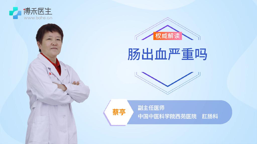 肠出血严重吗