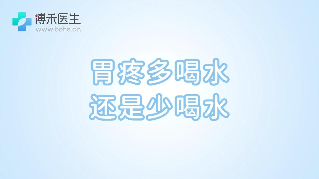 胃疼多喝水还是少喝水