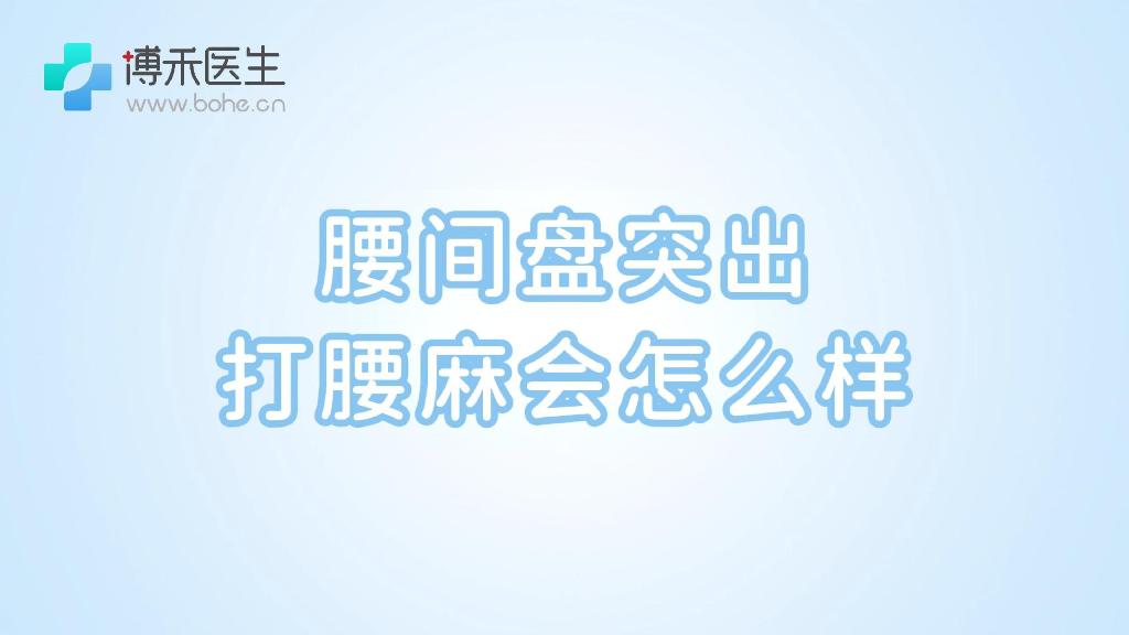 腰间盘突出打腰麻会怎么样