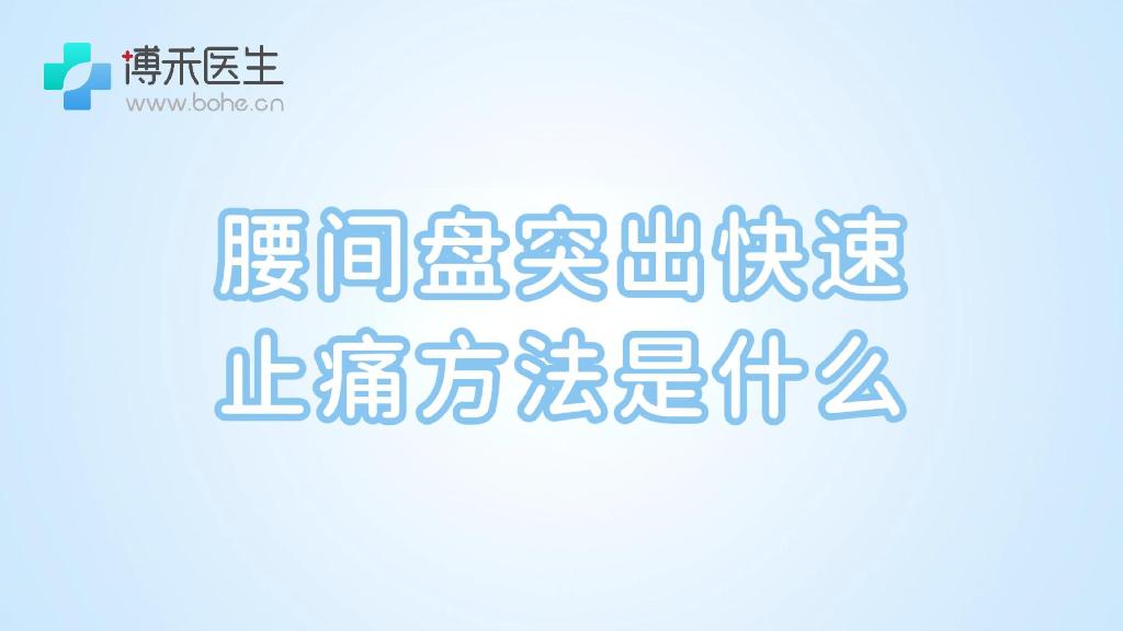 腰间盘突出快速止痛方法是什么