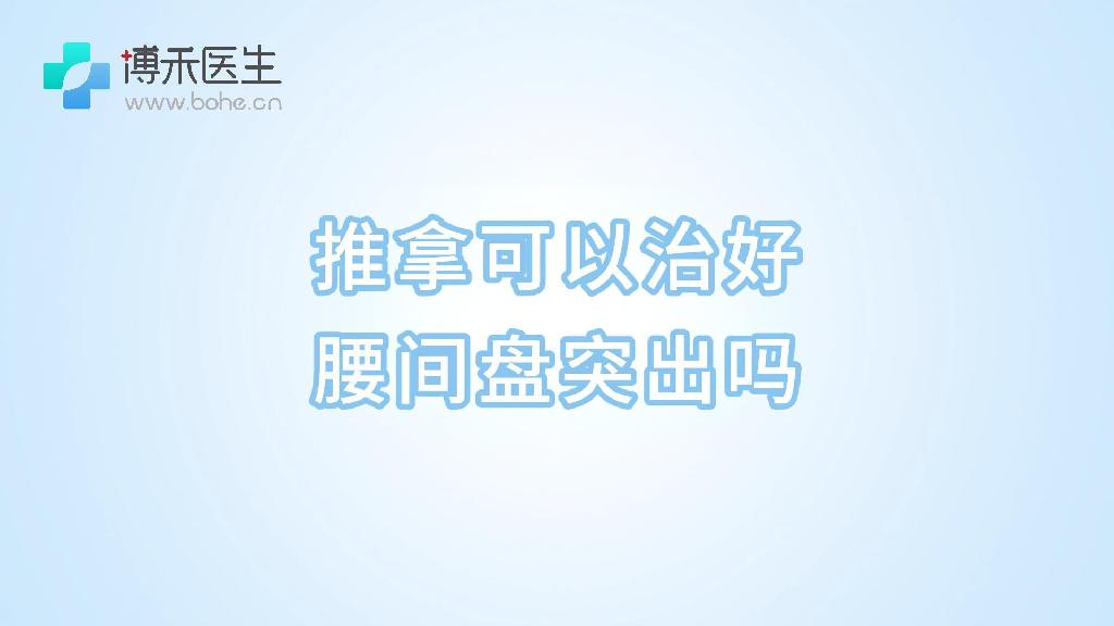 推拿可以治好腰间盘突出吗