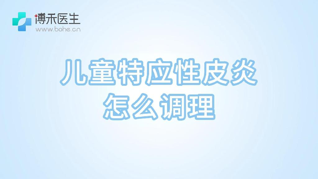 儿童特应性皮炎怎么调理