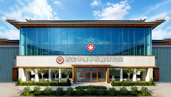 西安甲康中医医院