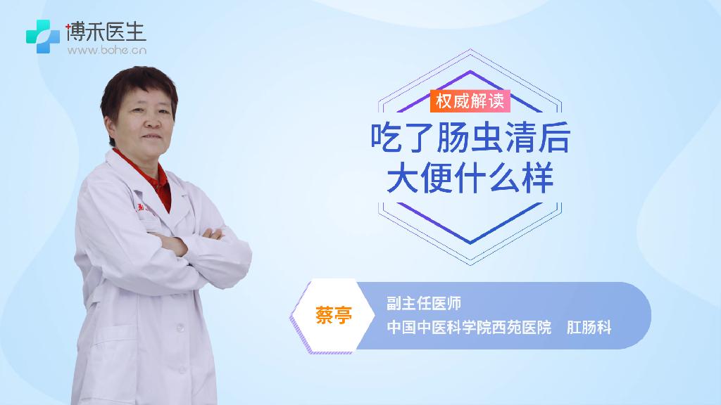 吃了肠虫清后大便什么样