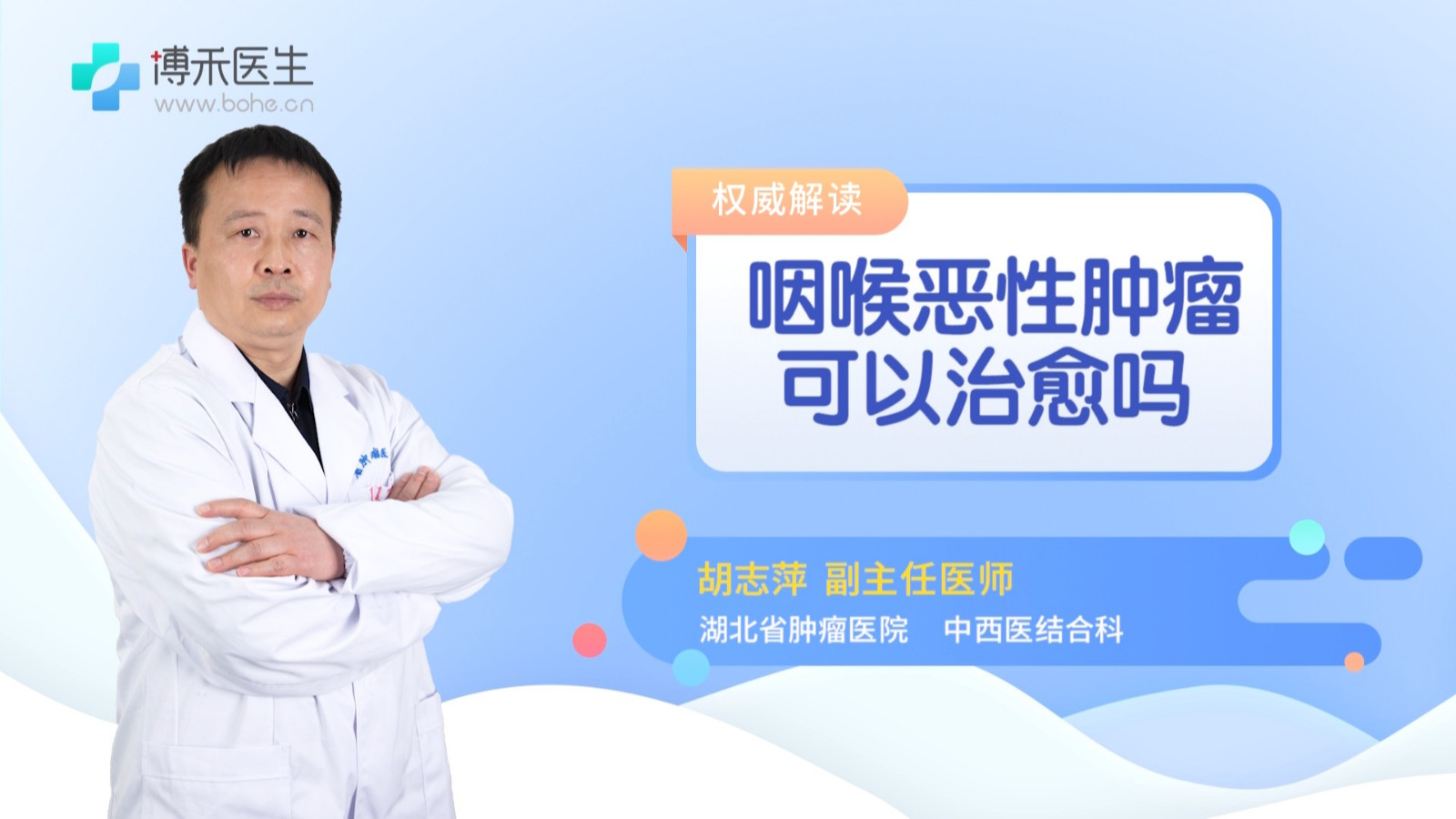 咽喉恶性肿瘤可以治愈吗