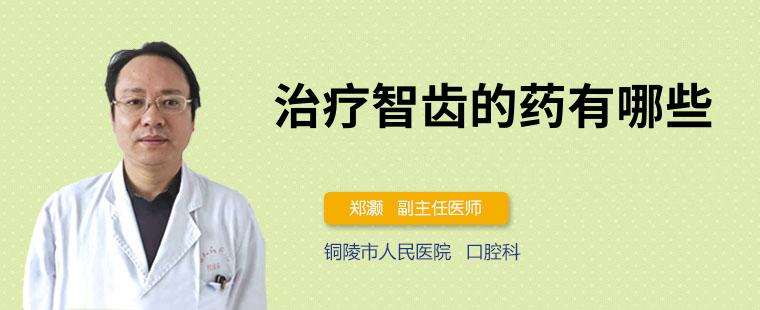 智齿消炎用什么药治疗好  治疗智齿的药有哪些