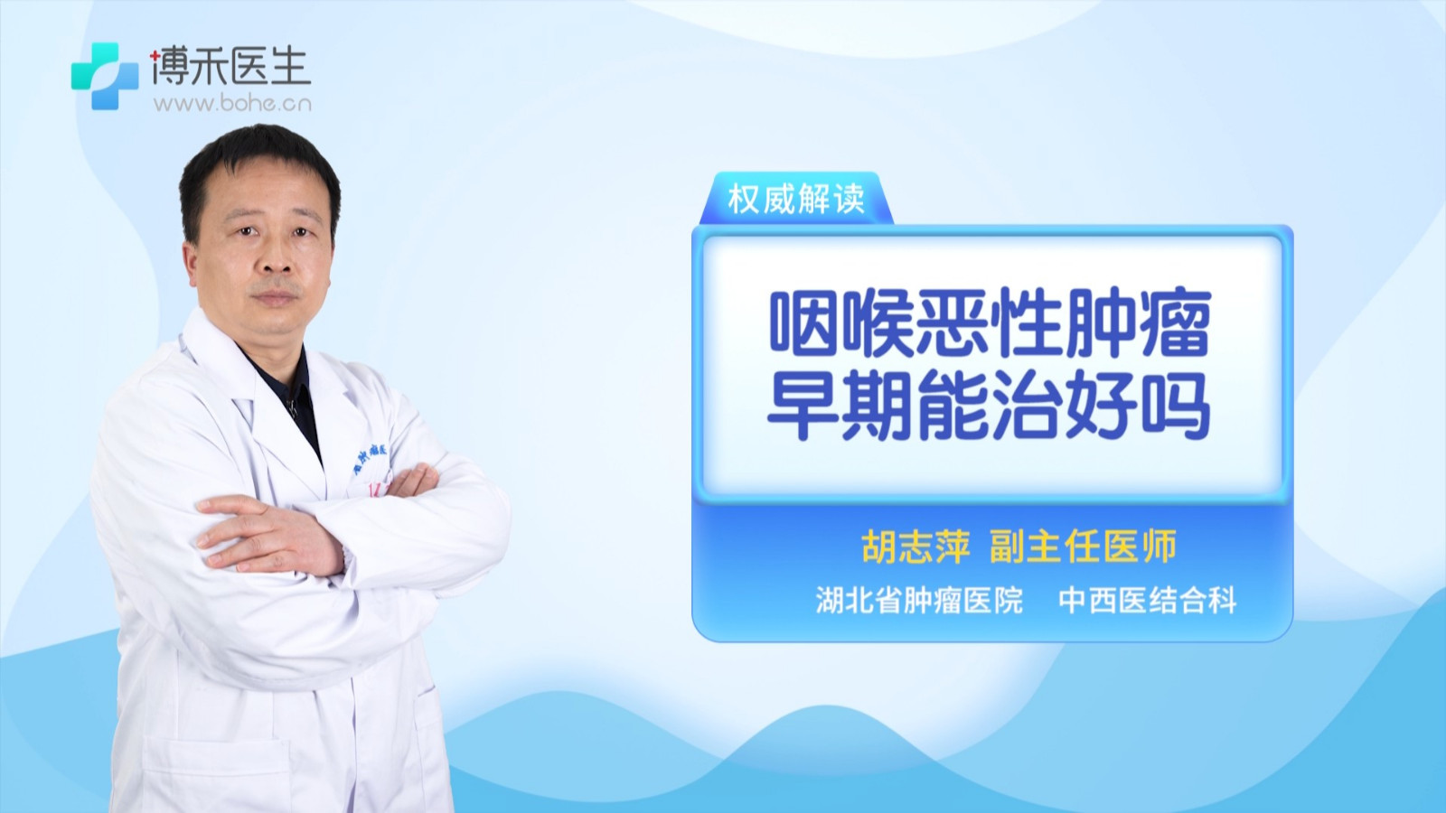 咽喉恶性肿瘤早期能治好吗