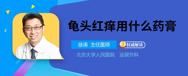 龟头红痒该怎么治疗好呢 龟头红痒用什么药膏