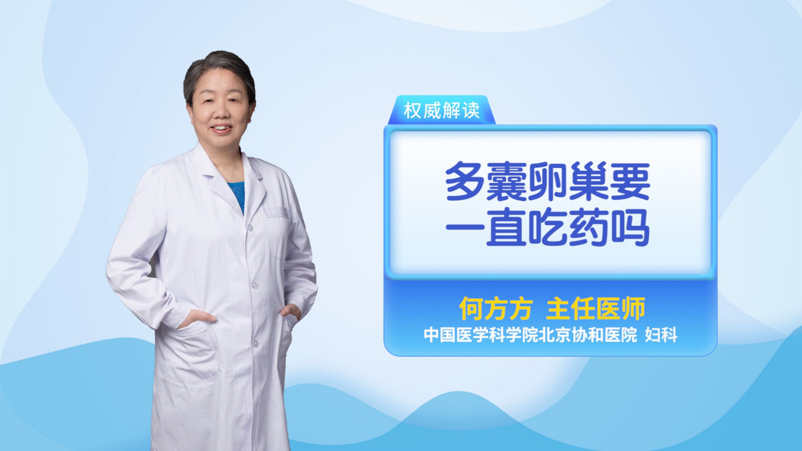 多囊卵巢要一直吃药吗