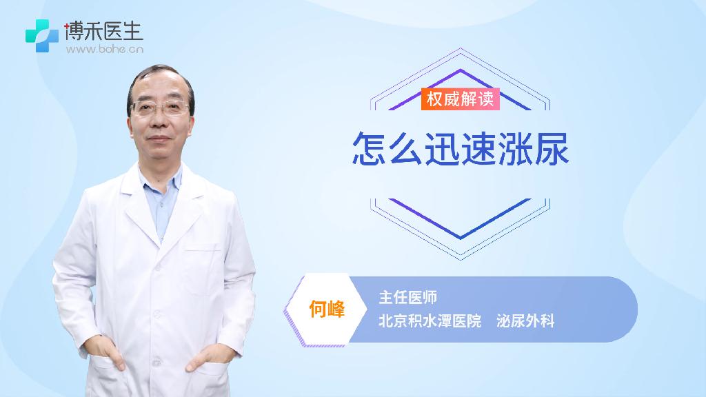 怎么迅速涨尿