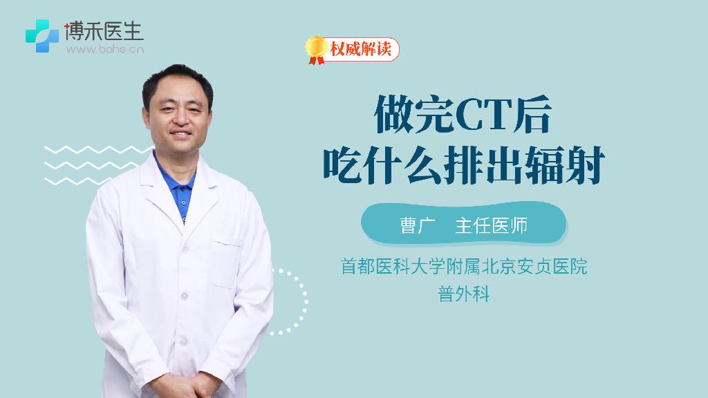 做完CT后吃什么排出辐射