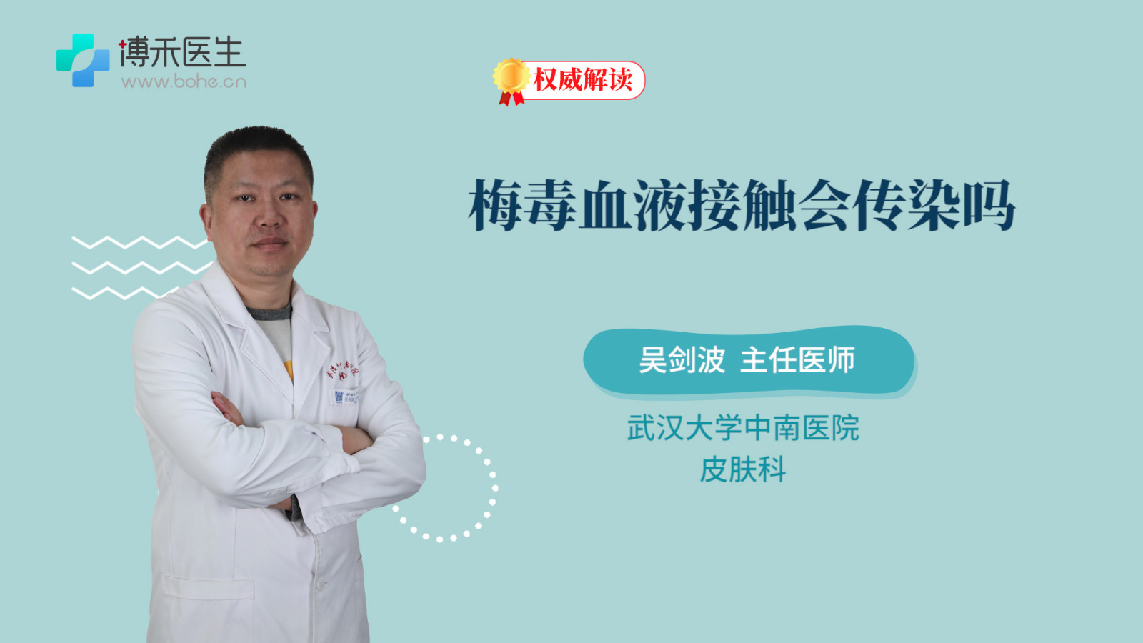 梅毒血液接触会传染吗