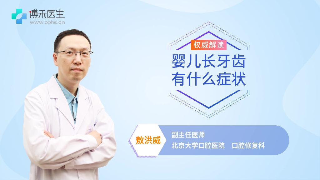 婴儿长牙齿有什么症状