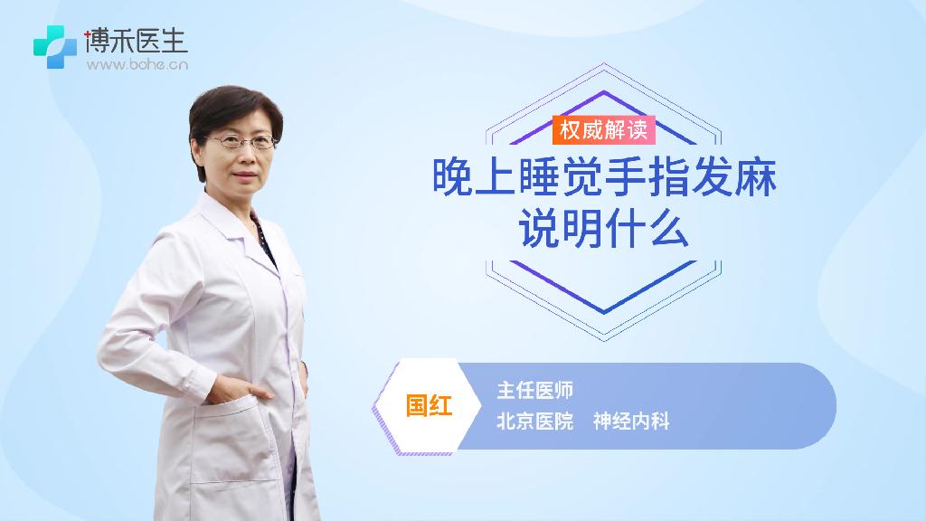 晚上睡觉手指发麻说明什么