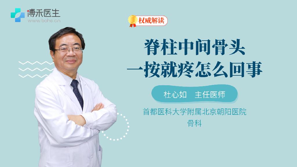 脊柱中间骨头一按就疼怎么回事