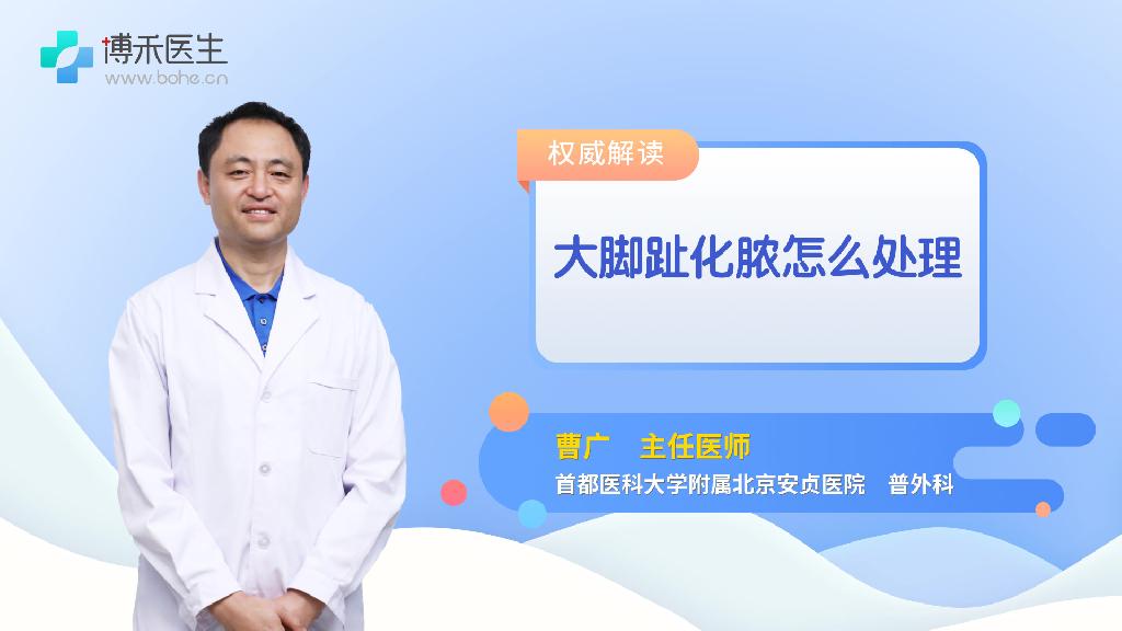 大脚趾化脓怎么处理