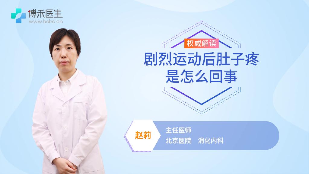 剧烈运动后肚子疼是怎么回事