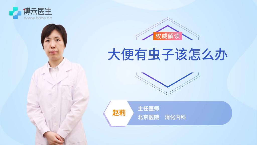 大便有虫子该怎么办