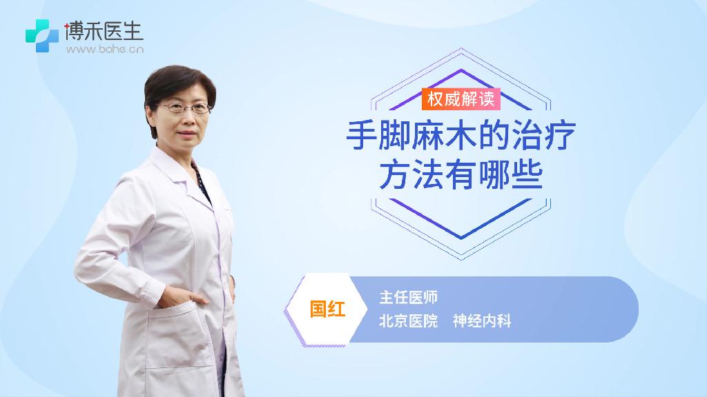 手脚麻木的治疗方法有哪些