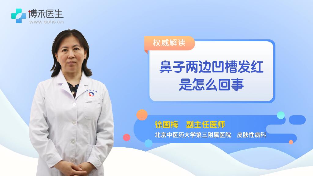 鼻子两边凹槽发红是怎么回事