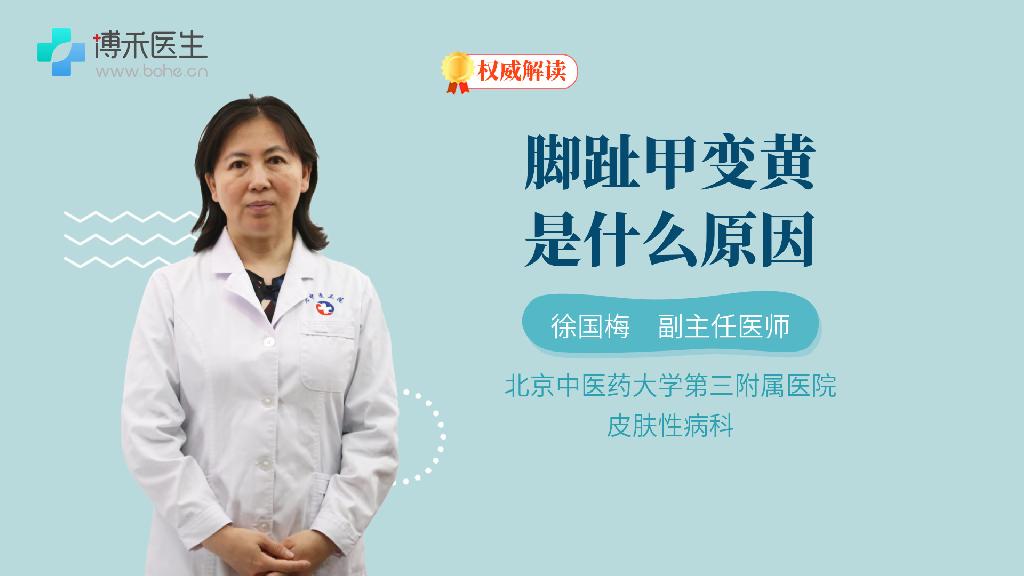 脚趾甲变黄是什么原因