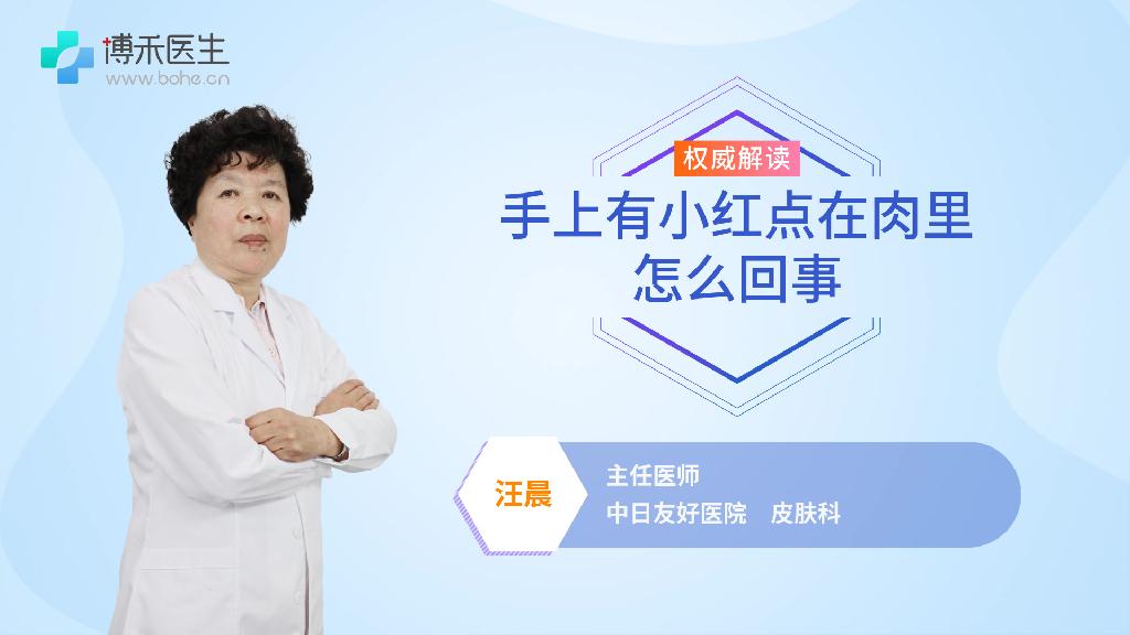 手上有小红点在肉里怎么回事