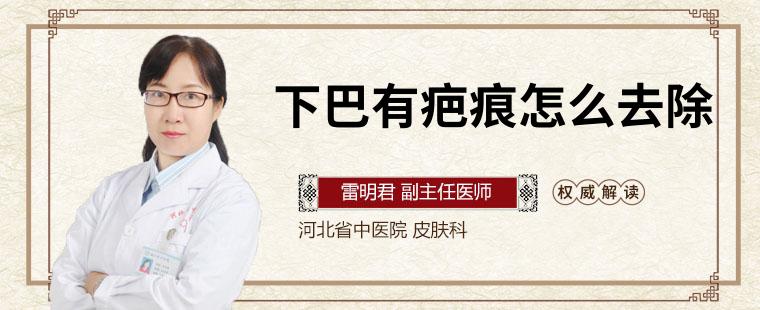 下巴有疤痕怎么去除