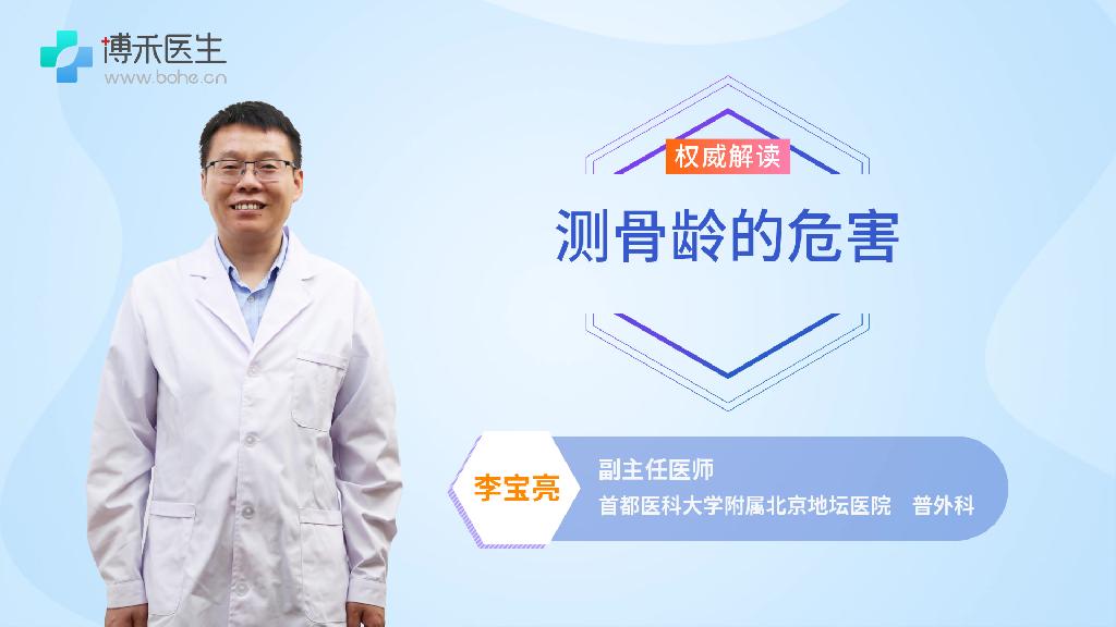 测骨龄的危害