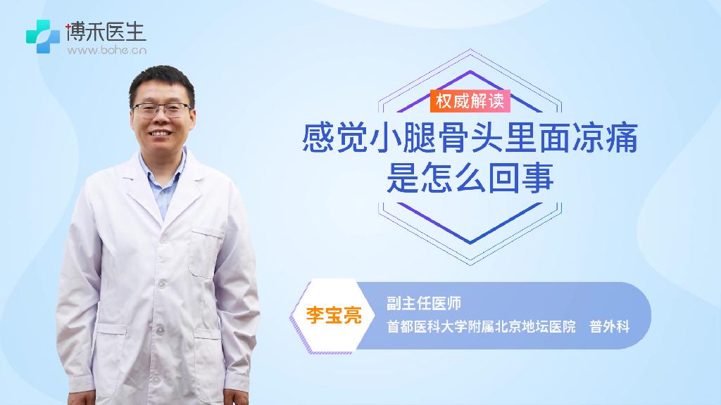 感觉小腿骨头里面凉痛是怎么回事