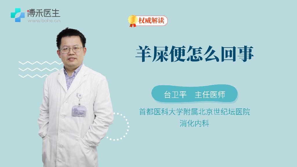 羊屎便怎么回事
