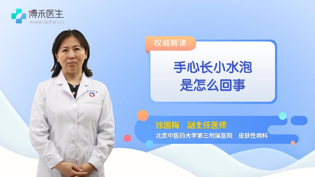 手心长小水泡是怎么回事