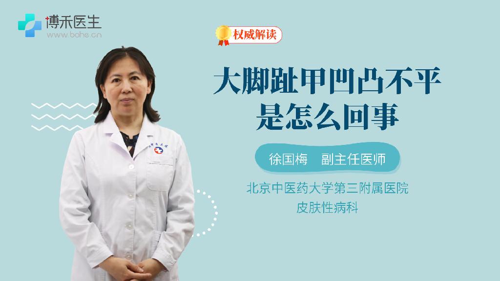 大脚趾甲凹凸不平是怎么回事