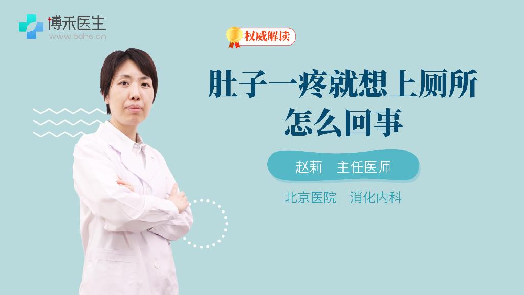 肚子一疼就想上厕所怎么回事