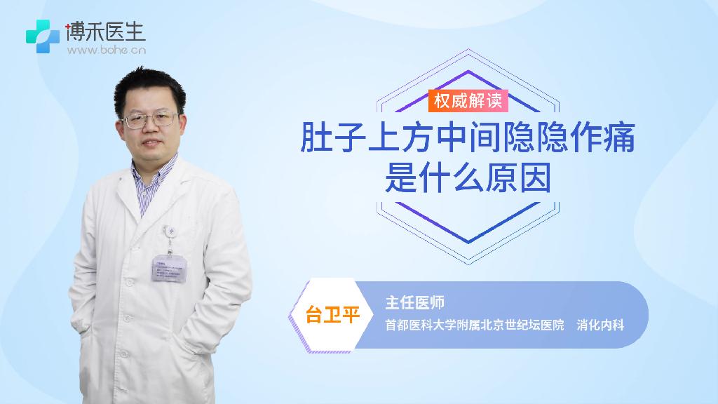 肚子上方中间隐隐作痛是什么原因
