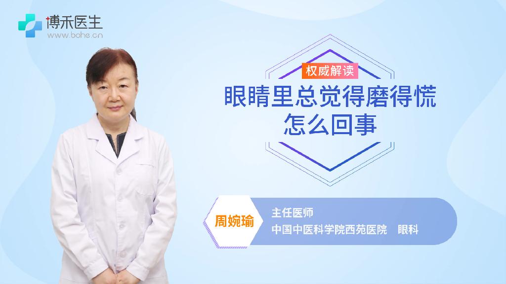 眼睛里总觉得磨得慌怎么回事
