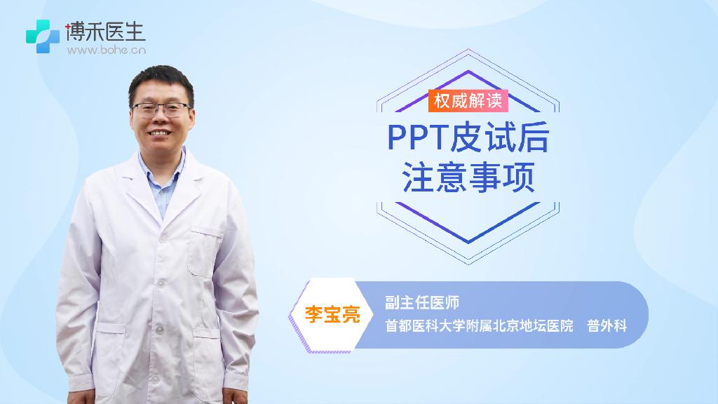 PPT皮试后注意事项