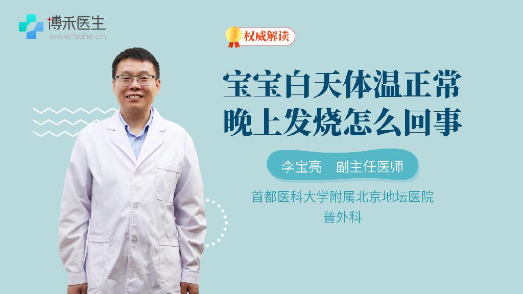 宝宝白天体温正常晚上发烧怎么回事