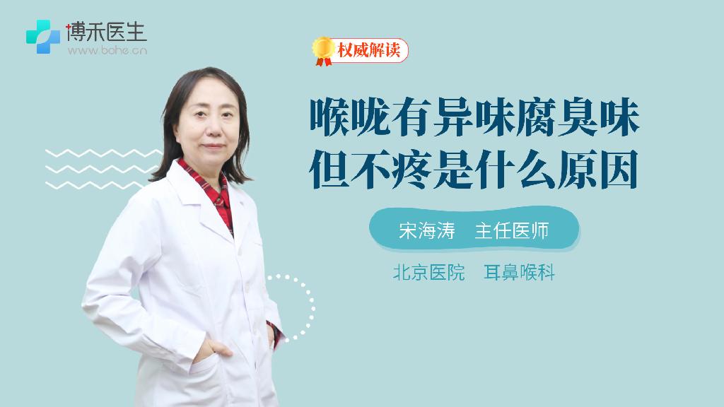 喉咙有异味腐臭味但不疼是什么原因